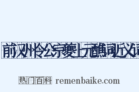 前汉州令公宗夔上元醮词近义词是什么意思的图片
